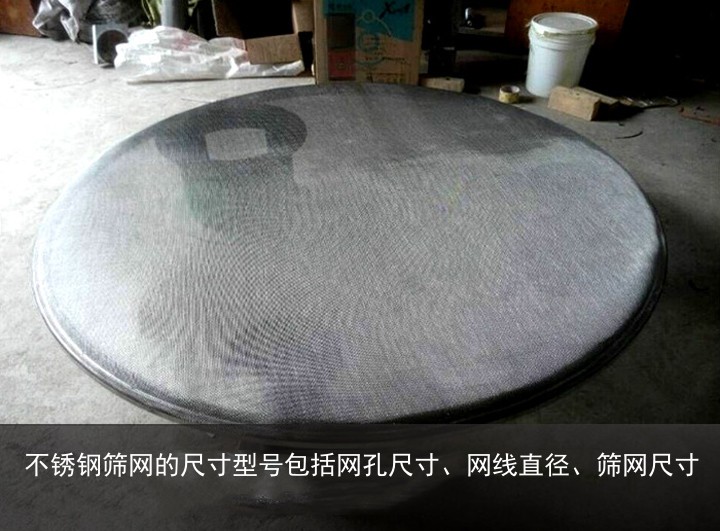 不銹鋼篩網(wǎng)尺寸型號(hào)