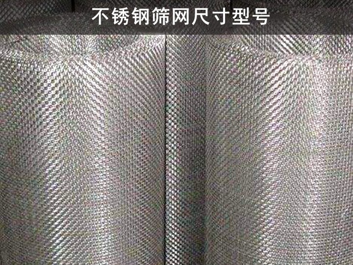 不銹鋼篩網(wǎng)尺寸型號(hào)